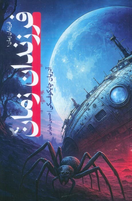 فرزندان زمان