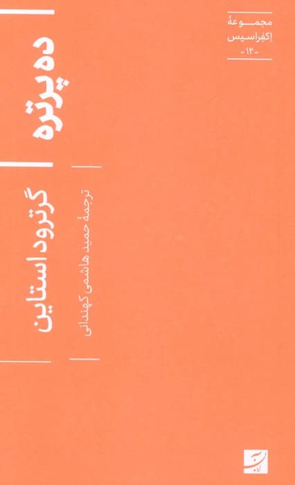 ده پرتره (اکفراسیس 12)