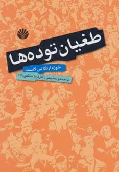 طغیان توده ها