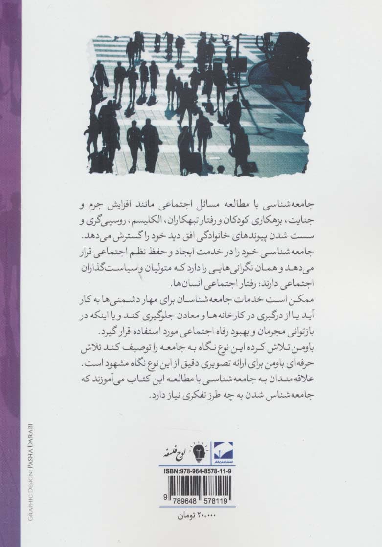 جامعه شناسی کاربردی در زندگی روزمره