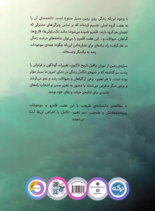 دانشنامه ی شگفت انگیز طبیعت