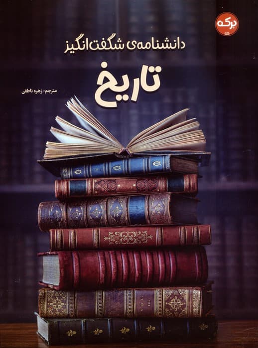 دانشنامه ی شگفت انگیز تاریخ