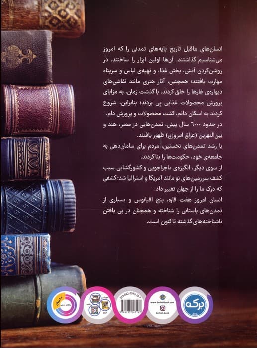 دانشنامه ی شگفت انگیز تاریخ