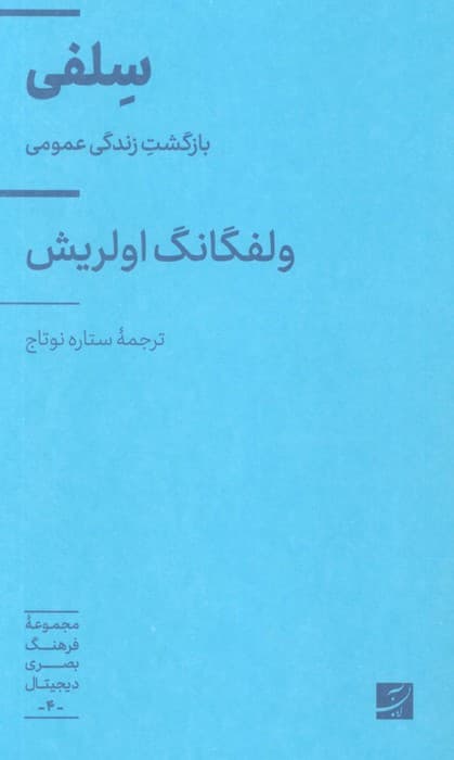 سلفی (بازگشت زندگی عمومی)،(فرهنگ بصری دیجیتال 4)