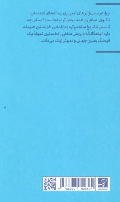 سلفی (بازگشت زندگی عمومی)،(فرهنگ بصری دیجیتال 4)