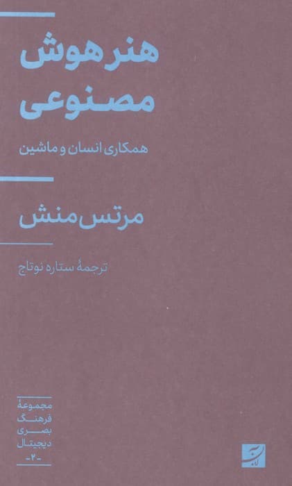 هنر هوش مصنوعی (همکاری انسان و ماشین)،(فرهنگ بصری دیجیتال 2)