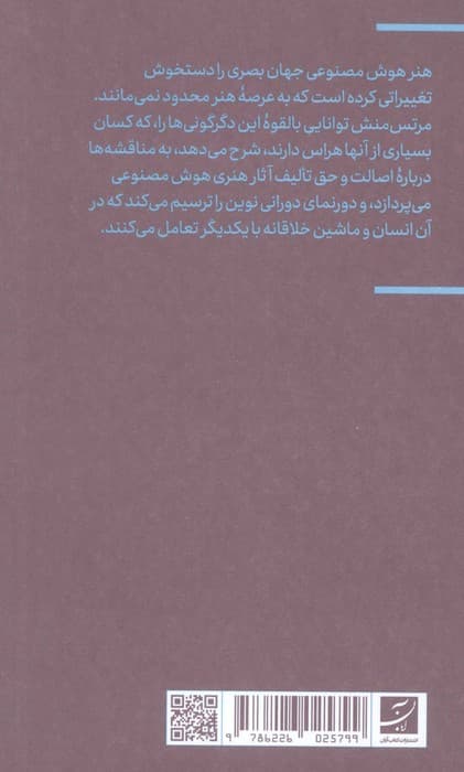 هنر هوش مصنوعی (همکاری انسان و ماشین)،(فرهنگ بصری دیجیتال 2)