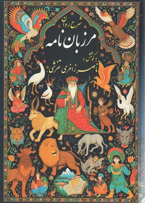 شرح روان مرزبان نامه