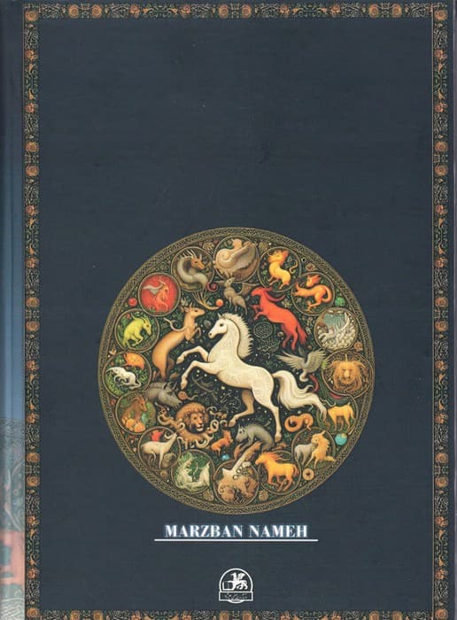 شرح روان مرزبان نامه