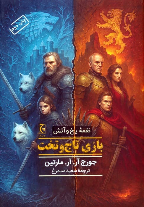 نغمه یخ و آتش (کتاب اول:بازی تاج و تخت)