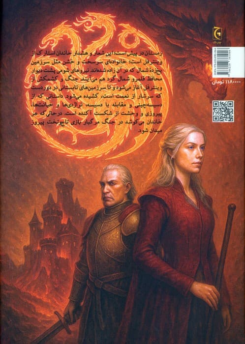 نغمه یخ و آتش (کتاب اول:بازی تاج و تخت)