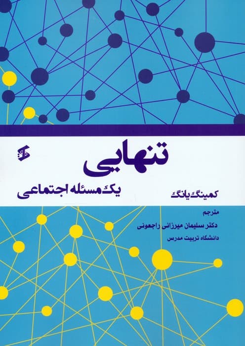 تنهایی (1 مسئله اجتماعی)