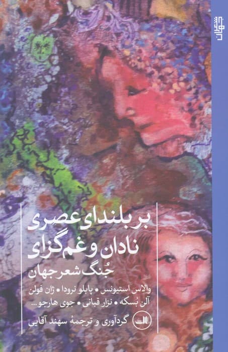 بر بلندای عصری نادان و غم گزای (جنگ شعر جهان)