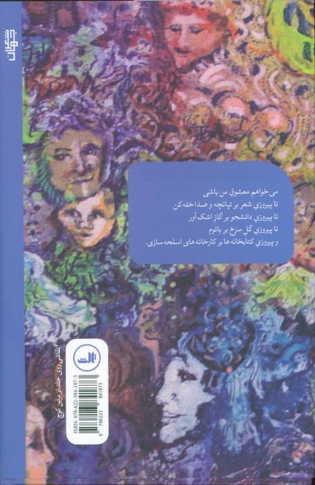 بر بلندای عصری نادان و غم گزای (جنگ شعر جهان)