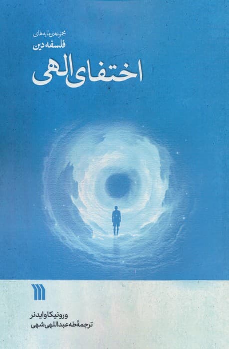 اختفای الهی