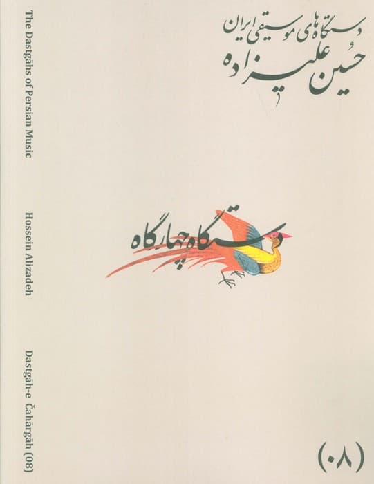 دستگاه های موسیقی ایران 08 (دستگاه چهار گاه)،(2زبانه)