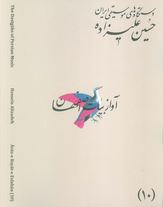 دستگاه های موسیقی ایران 10 (دستگاه آواز بیات اصفهان)،(2زبانه)