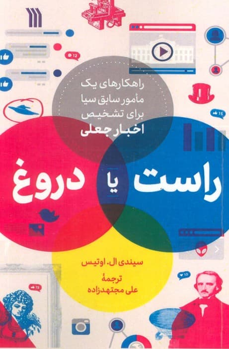 راست یا دروغ (راهکاری های یک مامور سابق سیا برای تشخیص اخبار جعلی)