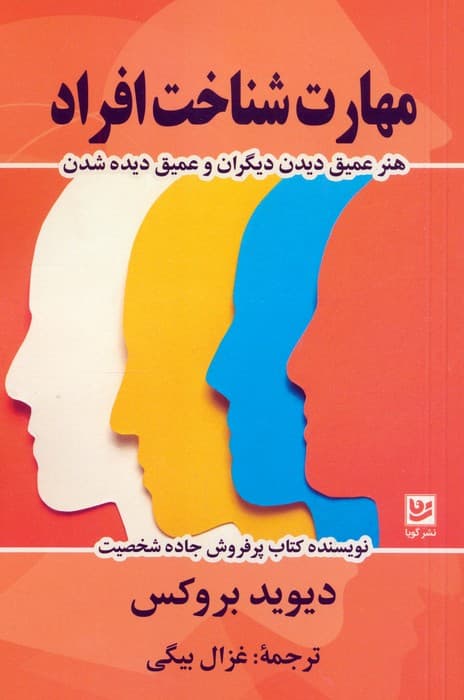 مهارت شناخت افراد (هنر عمیق دیدن دیگران و عمیق دیده شدن)