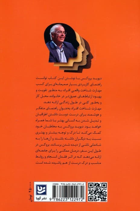 مهارت شناخت افراد (هنر عمیق دیدن دیگران و عمیق دیده شدن)