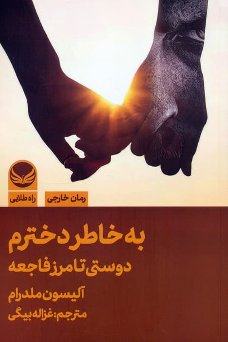 به خاطر دخترم (دوستی تا مرز فاجعه)