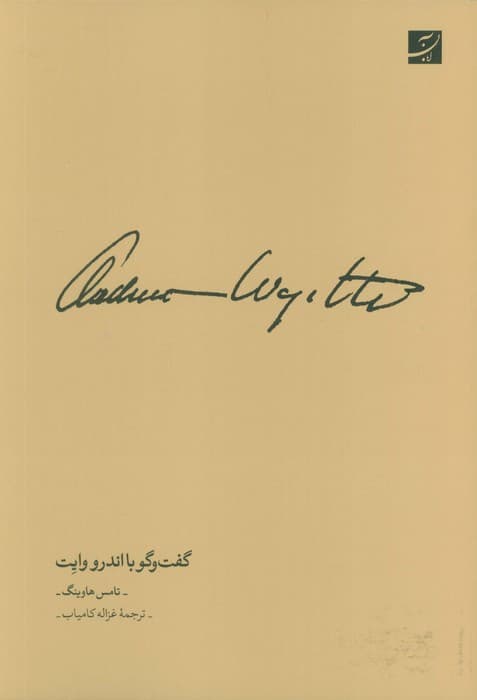 گفت و گو با اندرو وایت