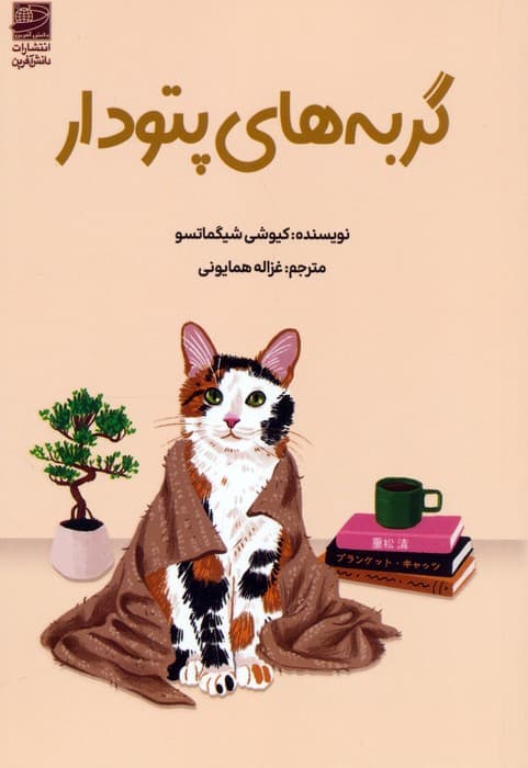 گربه های پتودار