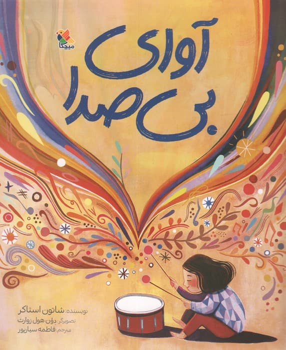 آوای بی صدا (گلاسه)