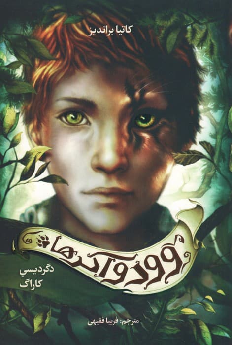 وودواکرها 1 (دگردیسی کاراگ)