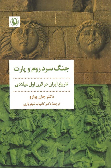 جنگ سرد روم و پارت (تاریخ ایران در قرن اول میلادی)