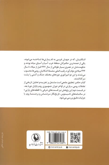 جنگ سرد روم و پارت (تاریخ ایران در قرن اول میلادی)