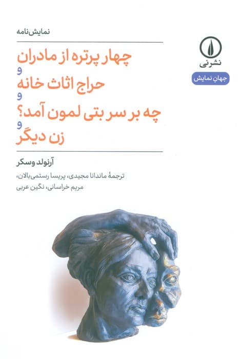 چهار پرتره از مادران و حراج اثاث خانه و چه بر سر بتی لمون آمد؟ و زن دیگر (نمایش نامه)