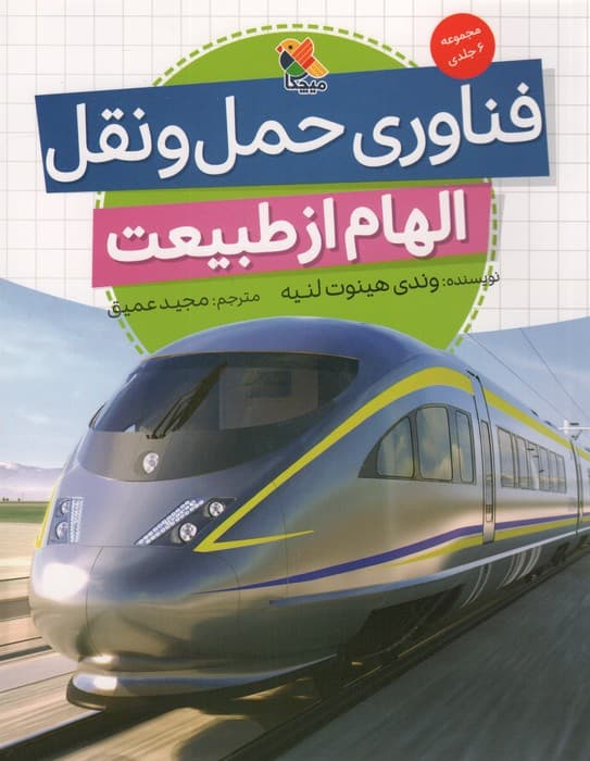 فناوری حمل و نقل (الهام از طبیعت)،(گلاسه)