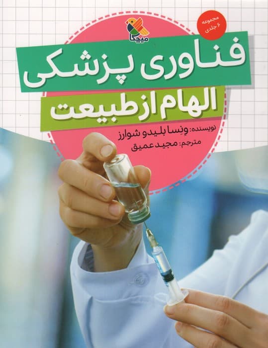 فناوری پزشکی (الهام از طبیعت)،(گلاسه)