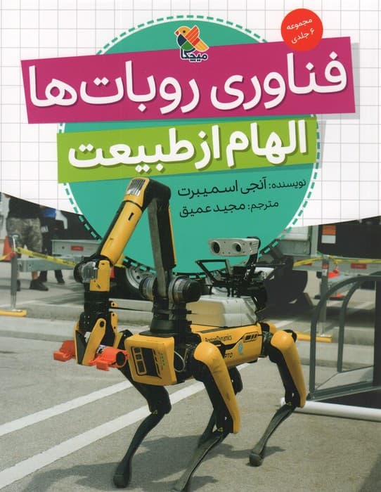 فناوری روبات ها (الهام از طبیعت)،(گلاسه)