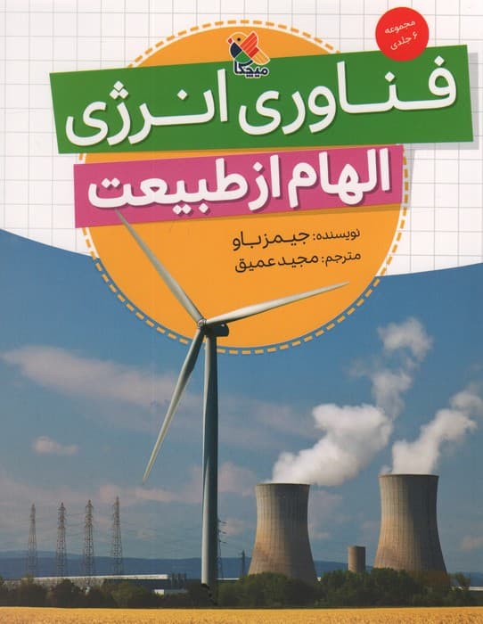 فناوری انرژی (الهام از طبیعت)،(گلاسه)