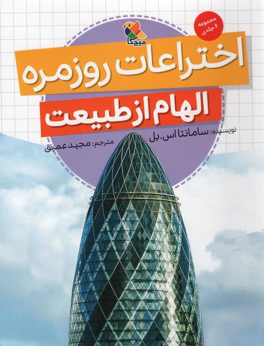 اختراعات روزمره (الهام از طبیعت)،(گلاسه)