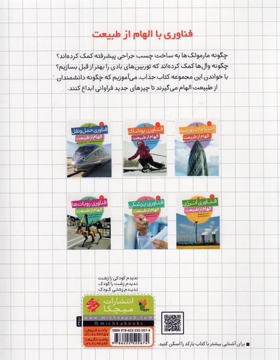 اختراعات روزمره (الهام از طبیعت)،(گلاسه)