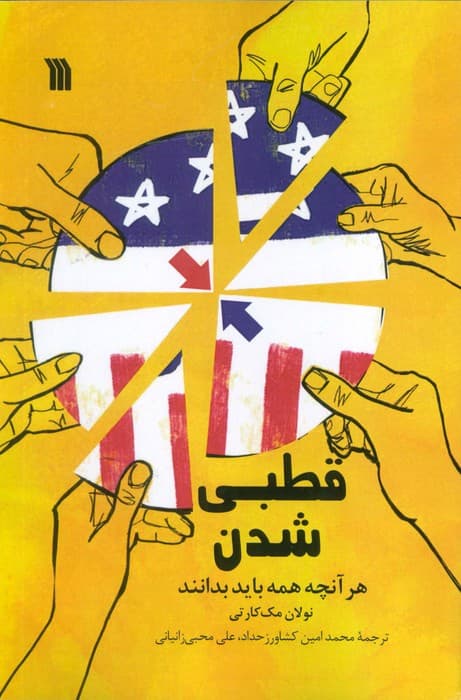 قطبی شدن (هرآنچه همه باید بدانند)