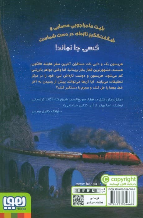 ماجراجویی در قطار 1 (دزد هایلند فالکون)