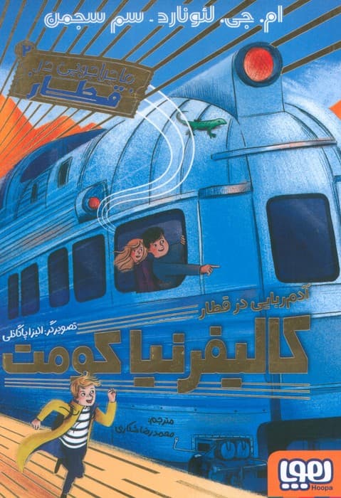 ماجراجویی در قطار 2 (آدم ربایی در قطار کالیفرنیا کومت)