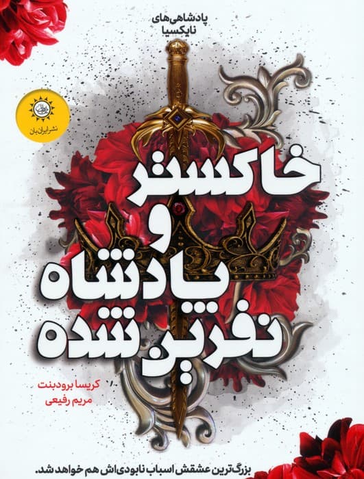 پادشاهی های نایکسیا 2 (خاکستر و پادشاه نفرین شده)