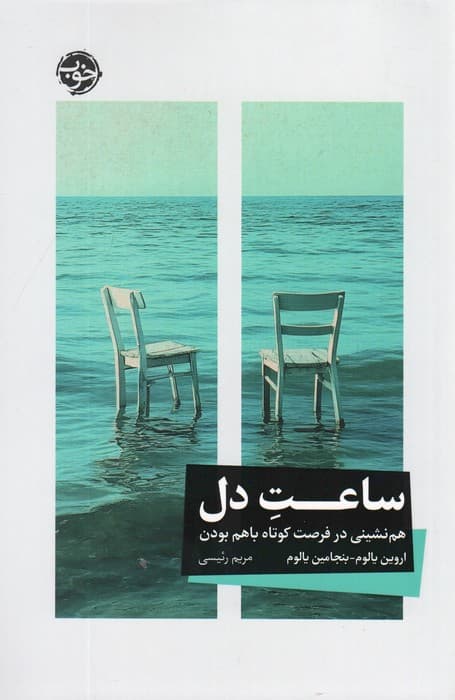 ساعت دل (هم‌نشینی در فرصت کوتاه باهم بودن)