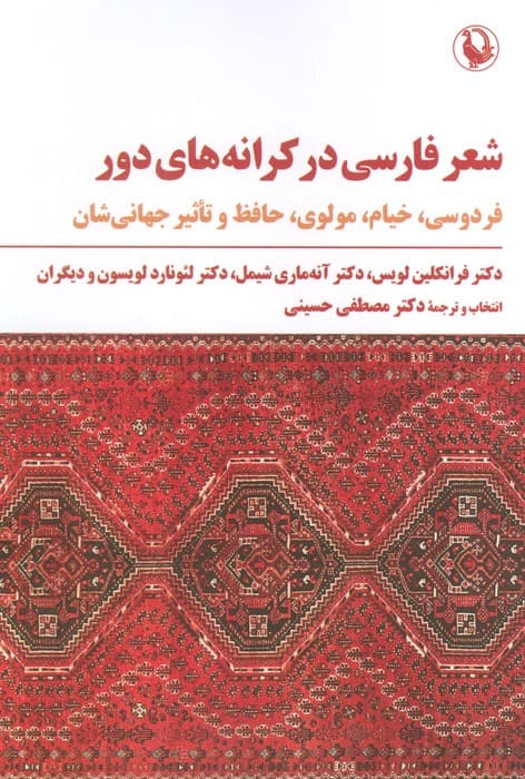 شعر فارسی در کرانه های دور (فردوسی،خیام،مولوی،حافظ و تاثیر جهانی شدن)