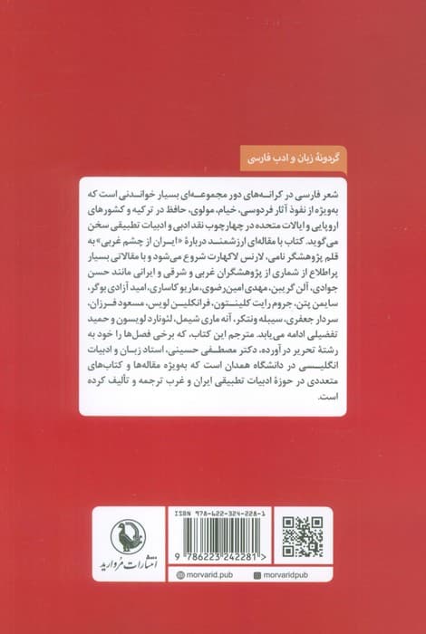 شعر فارسی در کرانه های دور (فردوسی،خیام،مولوی،حافظ و تاثیر جهانی شدن)