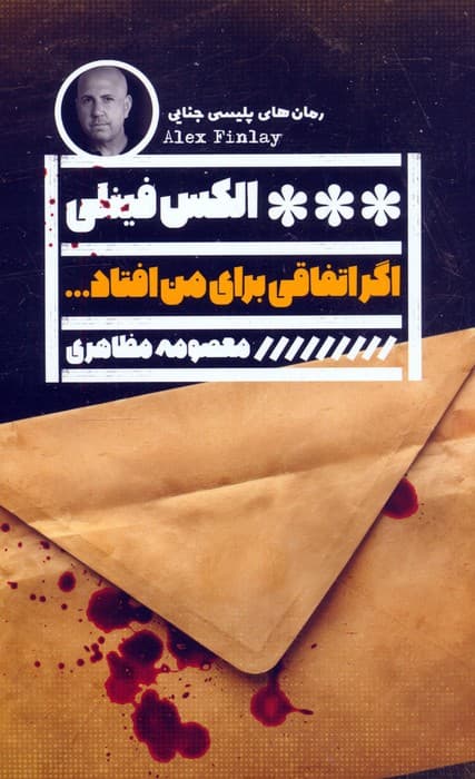 اگر اتفاقی برای من افتاد