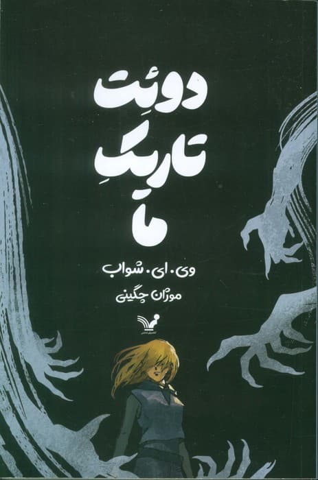 دوئت تاریک ما