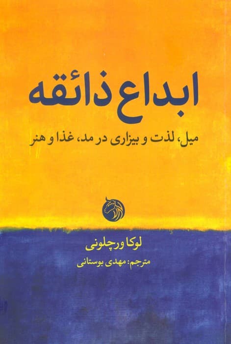 ابداع ذائقه (میل،لذت و بیزاری در مد،غذا و هنر)