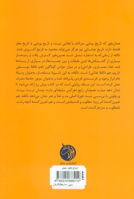 ابداع ذائقه (میل،لذت و بیزاری در مد،غذا و هنر)