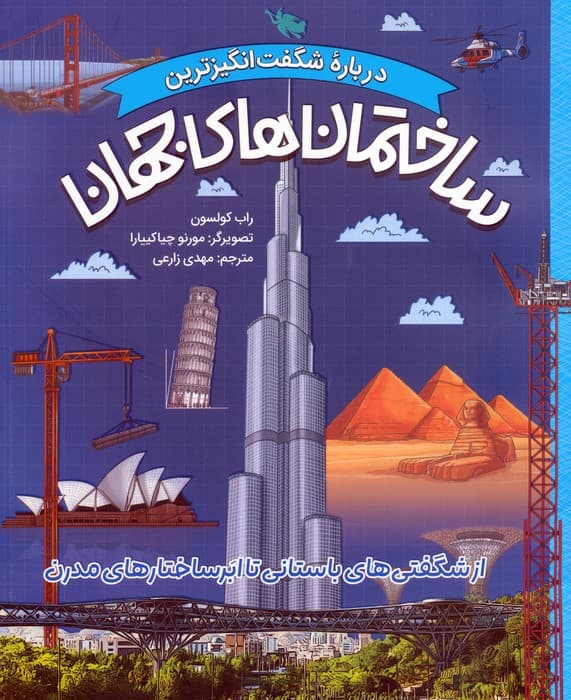 درباره شگفت انگیزترین ساختمان های جهان (از شگفتی های باستانی تا ابرساختارهای مدرن)،(گلاسه)